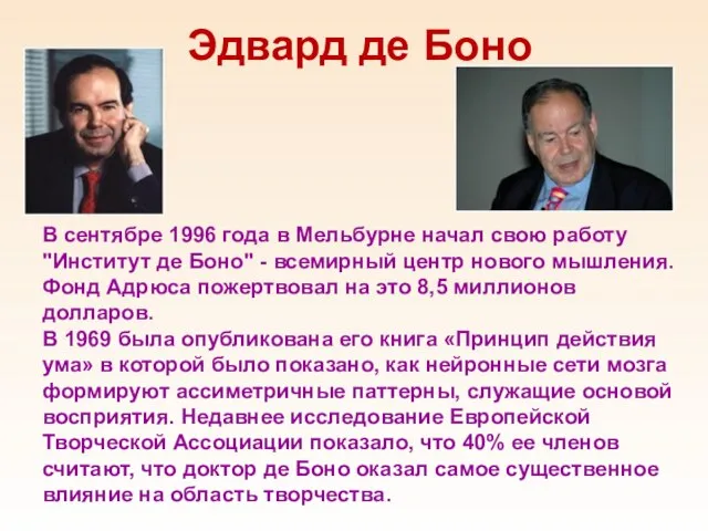 Эдвард де Боно В сентябре 1996 года в Мельбурне начал свою работу