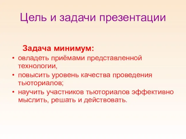 Цель и задачи презентации Задача минимум: овладеть приёмами представленной технологии, повысить уровень