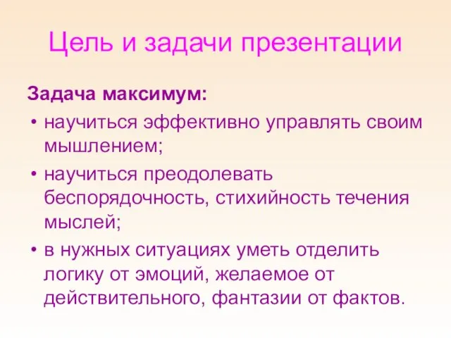 Цель и задачи презентации Задача максимум: научиться эффективно управлять своим мышлением; научиться