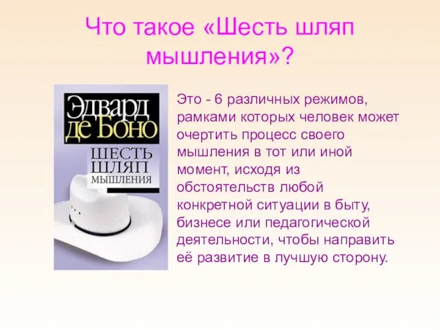 Что такое «Шесть шляп мышления»? Это - 6 различных режимов, рамками которых