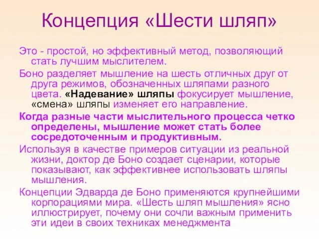 Концепция «Шести шляп» Это - простой, но эффективный метод, позволяющий стать лучшим