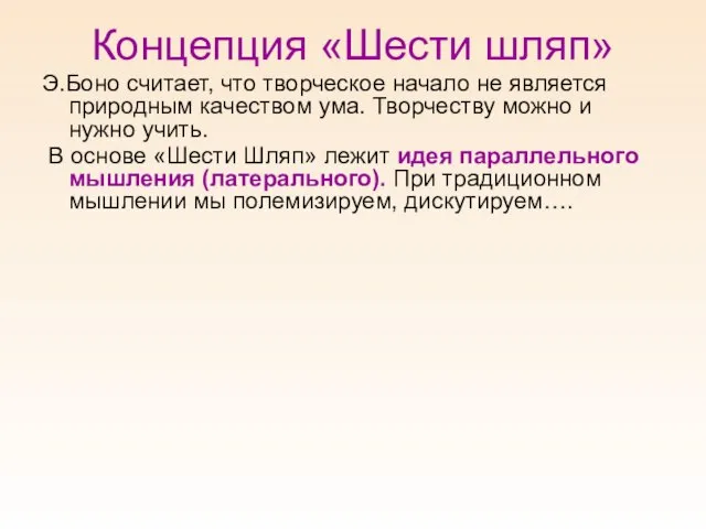 Концепция «Шести шляп» Э.Боно считает, что творческое начало не является природным качеством