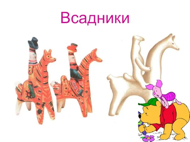 Всадники