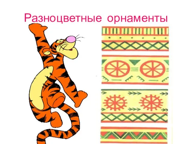 Разноцветные орнаменты