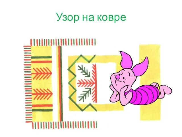 Узор на ковре