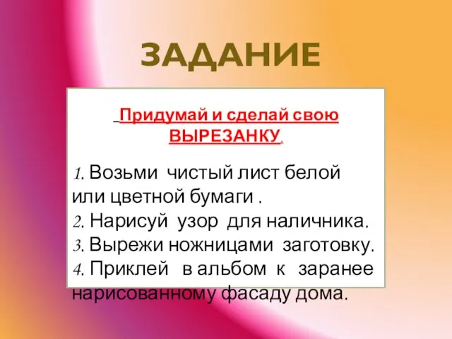 Придумай и сделай свою ВЫРЕЗАНКУ. 1. Возьми чистый лист белой или цветной