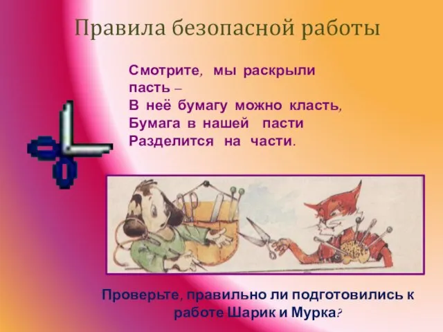 Правила безопасной работы Смотрите, мы раскрыли пасть – В неё бумагу можно