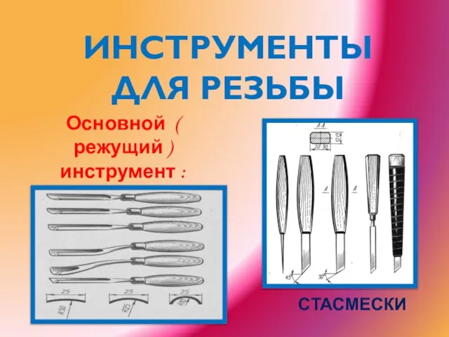 Инструменты для резьбы Основной ( режущий ) инструмент : РЕЗАКИ СТАСМЕСКИ