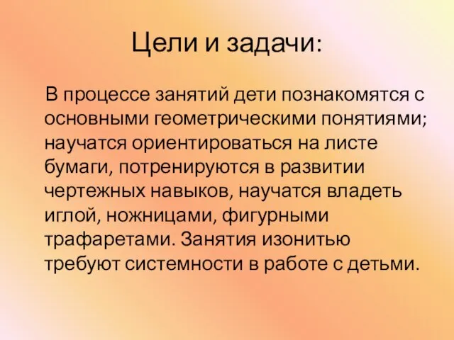 Цели и задачи: В процессе занятий дети познакомятся с основными геометрическими понятиями;