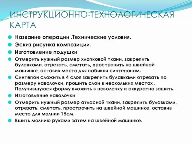 ИНСТРУКЦИОННО-ТЕХНОЛОГИЧЕСКАЯ КАРТА Название операции .Технические условия. Эскиз рисунка композиции. Изготовление подушки Отмерить