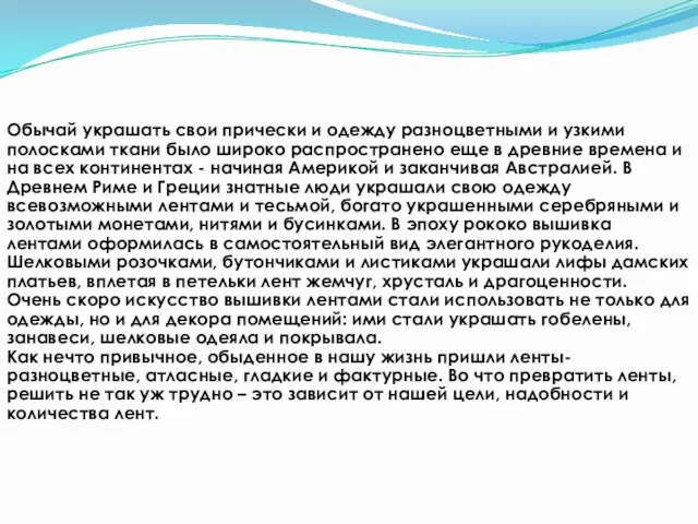 Обычай украшать свои прически и одежду разноцветными и узкими полосками ткани было