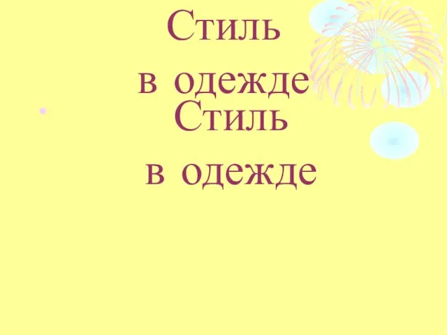 Презентация на тему Стиль одежды