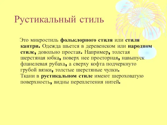 Рустикальный стиль Это микростиль фольклорного стиля или стиля кантри. Одежда шьется в