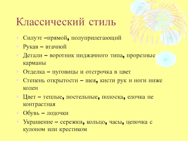 Классический стиль Силуэт –прямой, полуприлегающий Рукав – втачной Детали – воротник пиджачного