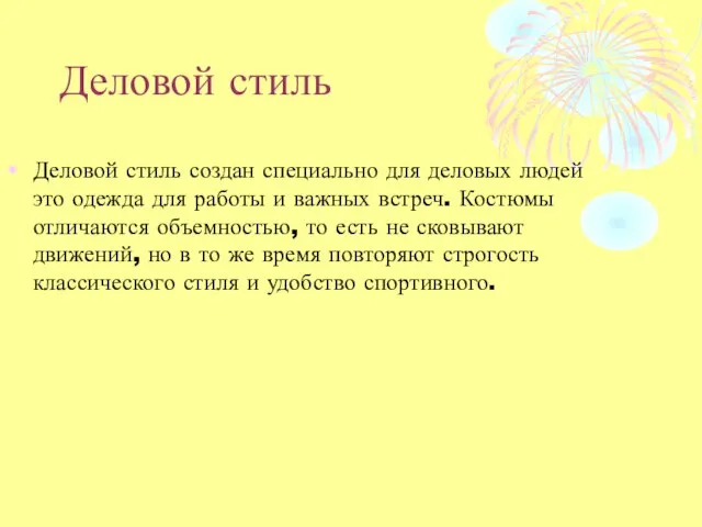 Деловой стиль Деловой стиль создан специально для деловых людей это одежда для