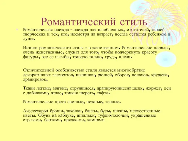 Романтический стиль Романтическая одежда - одежда для влюбленных, мечтателей, людей творческих и