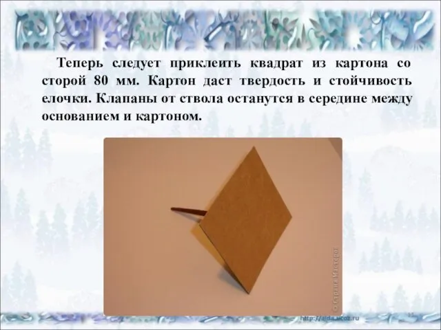 Теперь следует приклеить квадрат из картона со сторой 80 мм. Картон даст