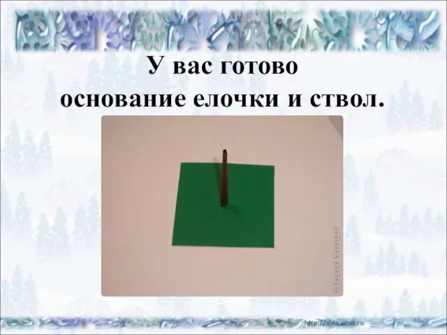 У вас готово основание елочки и ствол. *