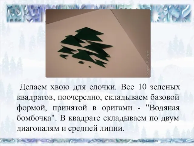 Делаем хвою для елочки. Все 10 зеленых квадратов, поочередно, складываем базовой формой,