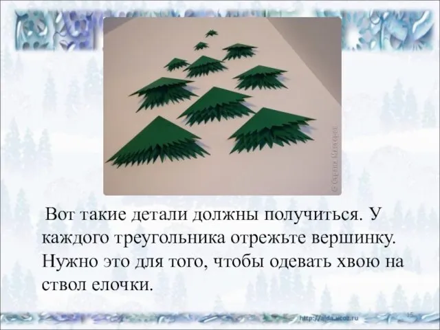 Вот такие детали должны получиться. У каждого треугольника отрежьте вершинку. Нужно это