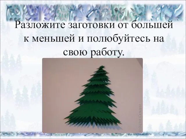 Разложите заготовки от большей к меньшей и полюбуйтесь на свою работу. *