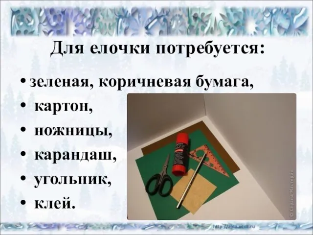 Для елочки потребуется: зеленая, коричневая бумага, картон, ножницы, карандаш, угольник, клей. *