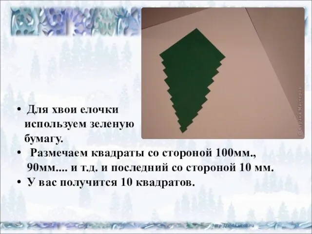 Для хвои елочки используем зеленую бумагу. Размечаем квадраты со стороной 100мм., 90мм....