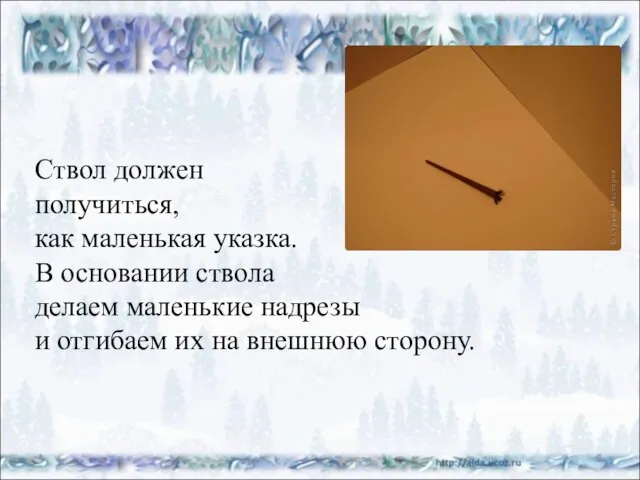 Ствол должен получиться, как маленькая указка. В основании ствола делаем маленькие надрезы