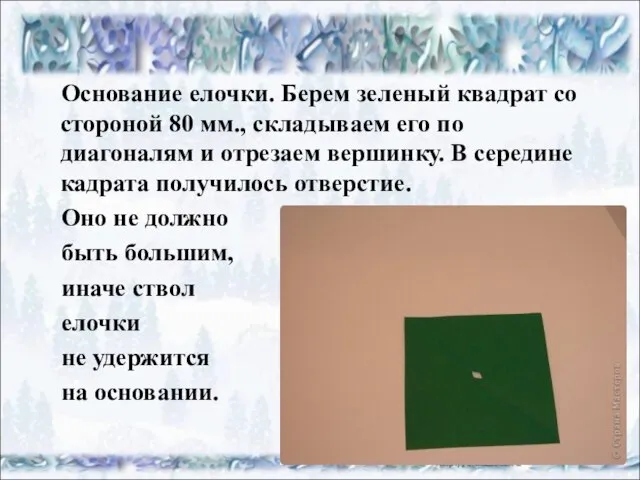 Основание елочки. Берем зеленый квадрат со стороной 80 мм., складываем его по