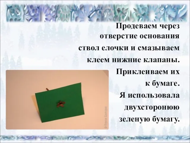 Продеваем через отверстие основания ствол елочки и смазываем клеем нижние клапаны. Приклеиваем