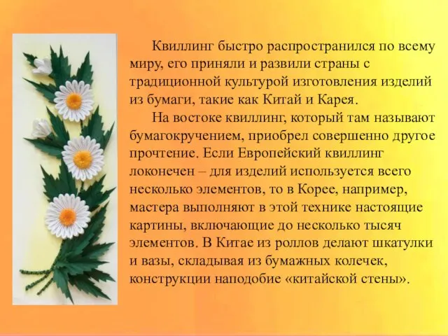 Квиллинг быстро распространился по всему миру, его приняли и развили страны с