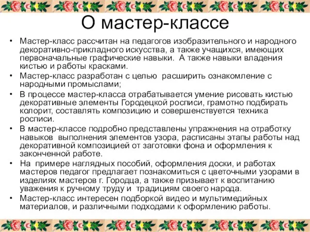 О мастер-классе Мастер-класс рассчитан на педагогов изобразительного и народного декоративно-прикладного искусства, а