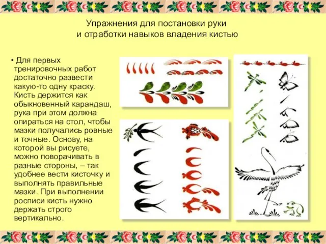 Для первых тренировочных работ достаточно развести какую-то одну краску. Кисть держится как