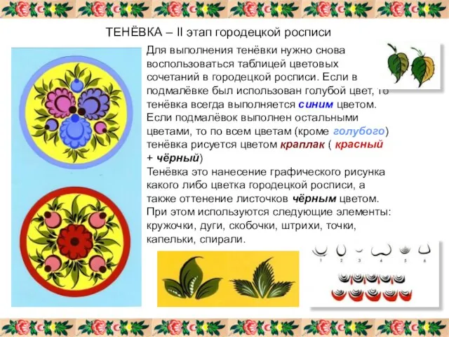 ТЕНЁВКА – II этап городецкой росписи Для выполнения тенёвки нужно снова воспользоваться