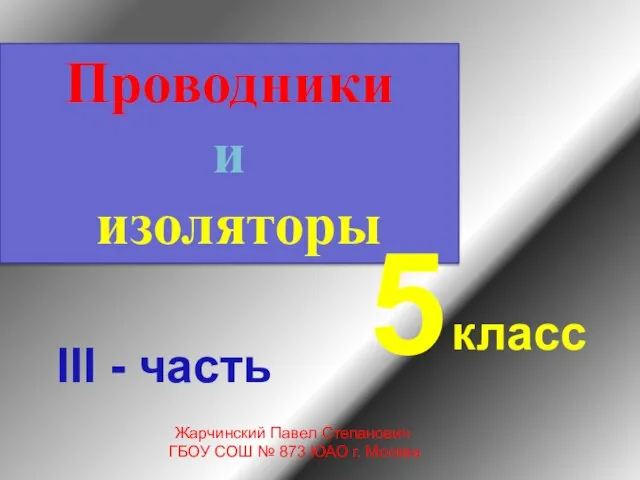 Презентация на тему Проводники и изоляторы