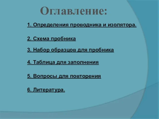 Оглавление: 1. Определения проводника и изолятора. 6. Литература. 2. Схема пробника 3.