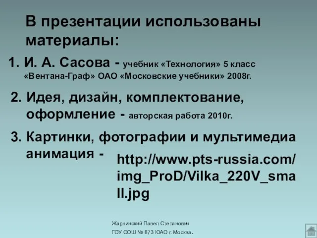 Жарчинский Павел Степанович ГОУ СОШ № 873 ЮАО г. Москва. В презентации