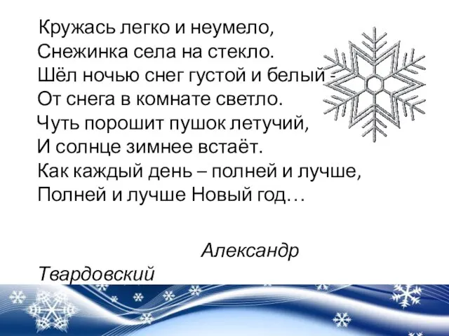 Кружась легко и неумело, Снежинка села на стекло. Шёл ночью снег густой