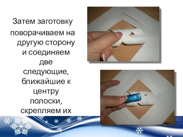 Затем заготовку поворачиваем на другую сторону и соединяем две следующие, ближайшие к