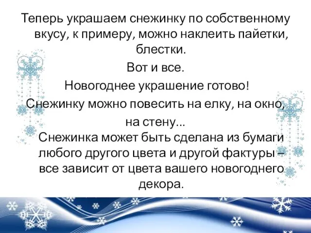 Теперь украшаем снежинку по собственному вкусу, к примеру, можно наклеить пайетки, блестки.