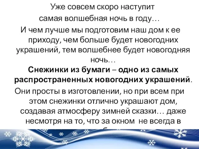 Уже совсем скоро наступит самая волшебная ночь в году… И чем лучше