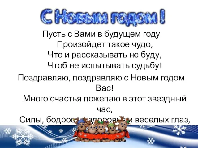 Пусть с Вами в будущем году Произойдет такое чудо, Что и рассказывать