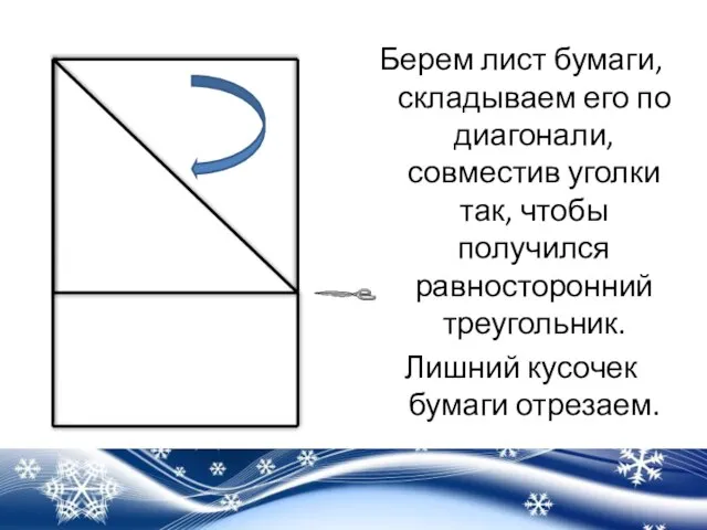 Берем лист бумаги, складываем его по диагонали, совместив уголки так, чтобы получился