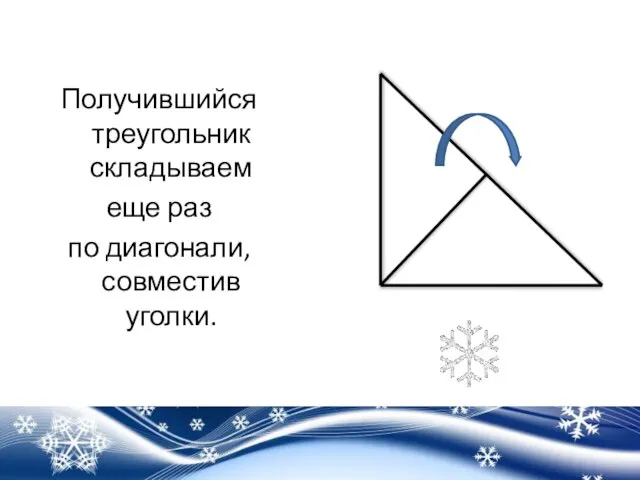 Получившийся треугольник складываем еще раз по диагонали, совместив уголки.