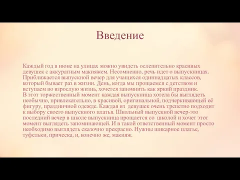 Введение Каждый год в июне на улицах можно увидеть ослепительно красивых девушек