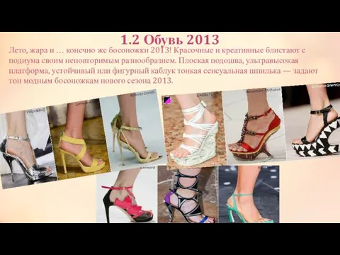 1.2 Обувь 2013 Лето, жара и … конечно же босоножки 2013! Красочные