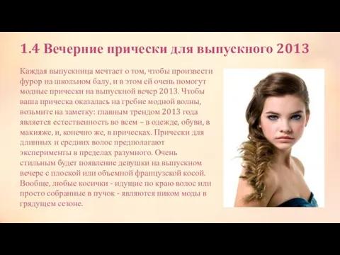 1.4 Вечерние прически для выпускного 2013 Каждая выпускница мечтает о том, чтобы