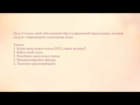 Цель: Создать свой собственный образ современной выпускницы, которая следует современным тенденциям моды.