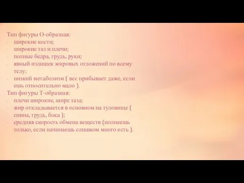 Тип фигуры О-образная: широкие кости; широкие таз и плечи; полные бедра, грудь,