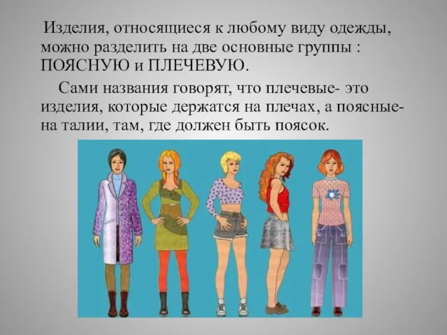 Изделия, относящиеся к любому виду одежды, можно разделить на две основные группы